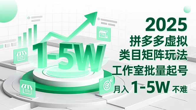 2025 拼多多虚拟类目矩阵玩法，工作室批量起号，月入 1-5W 不难-轻创星球网