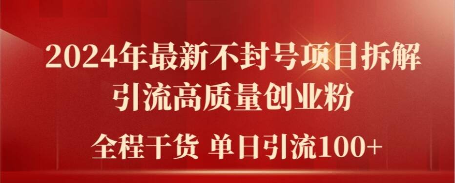 2024年最新不封号项目拆解引流高质量创业粉，全程干货单日轻松引流100+【揭秘】-轻创星球网