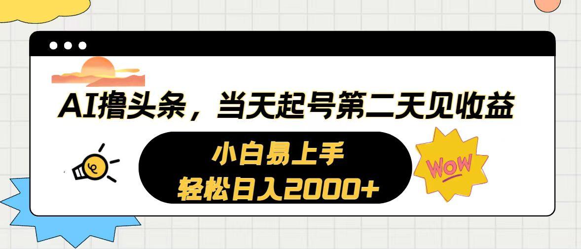 AI撸头条，当天起号，第二天见收益。轻松日入2000+-轻创星球网