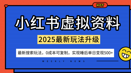 小红书虚拟资料项目：最新搜索流变现玩法，0成本简单可复制，一人多店打法，新手也可轻松日入5张+-轻创星球网