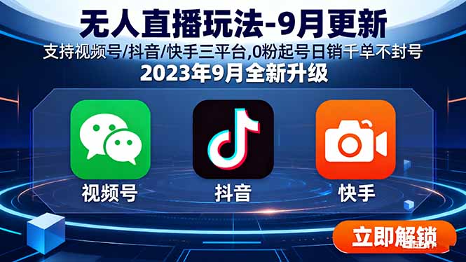 无人直播玩法-9月更新 支持视频号/抖音/快手三平台,0粉起号日销千单不封号-轻创星球网