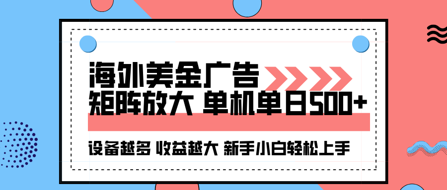 海外美金广告全自动挂机，单机单日500+可矩阵放大设备越多收益越大，新...-轻创星球网