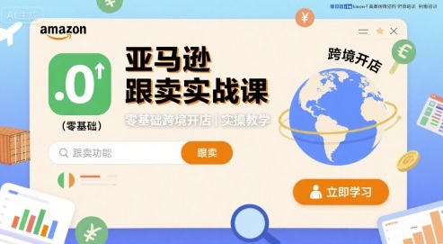亚马逊跟卖实战课，零基础跨境开店实操教学-轻创星球网