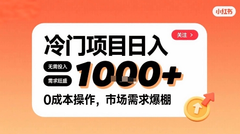 在小红书上发现个冷门路子，需求不小，零成本操作，每天能有1k进账-轻创星球网