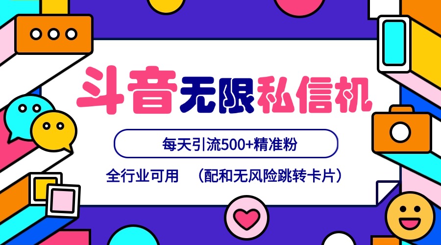 抖音无限私信机24年最新版,抖音引流抖音截流,可矩阵多账号操作,每天引流500+精准粉-轻创星球网