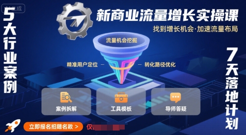新商业流量增长实操课，找到增长机会，加速流量布局-轻创星球网