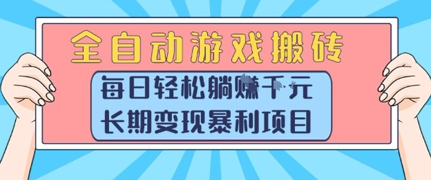 全自动游戏搬砖,每日轻松躺入1k+,长期变现暴利项目【揭秘】