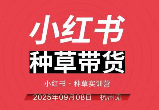 小红书种草带货实训营9月8日杭州线下课，全程录音+字幕，全网唯一小红书实战营-轻创星球网