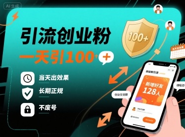 引流创业粉，一天引100+，当天出效果，长期正规，不废号-轻创星球网