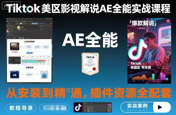 Tiktok美区影视解说AE全能实战课程：从安装到精通，插件资源全配套，TK影视解说必学-轻创星球网