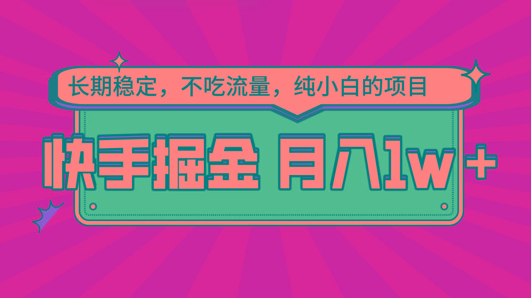 快手倔金，长期稳定，不吃流量，稳定月入1w，小白也能做的项目-轻创星球网