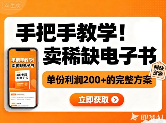 手把手教学！在小红书卖稀缺电子书，单份利润2张+的完整方案-轻创星球网