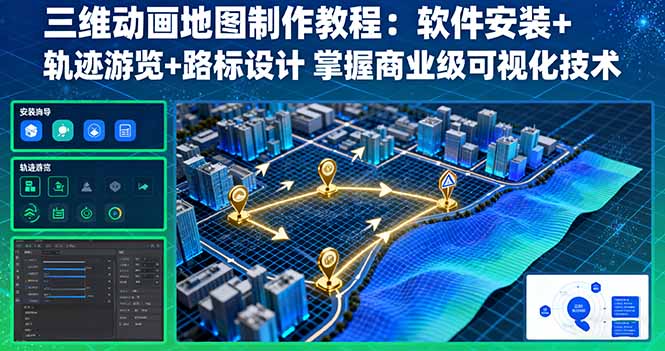 三维动画地图制作教程：软件安装+轨迹游览+路标设计 掌握商业级可视化技术-轻创星球网