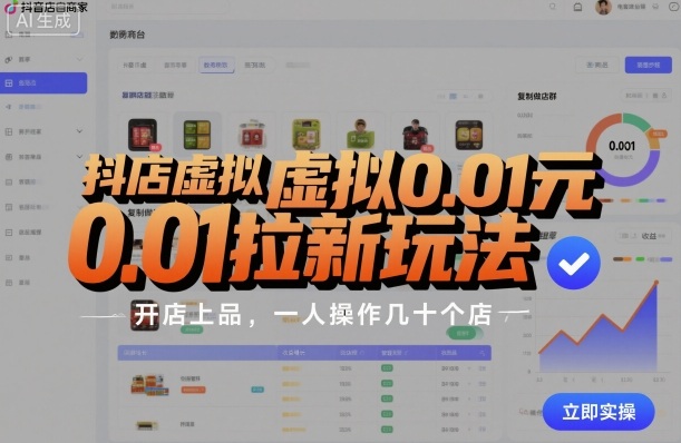抖店虚拟0.01元拉新玩法，复制做店群，开店上品，一人操作几十个店-轻创星球网