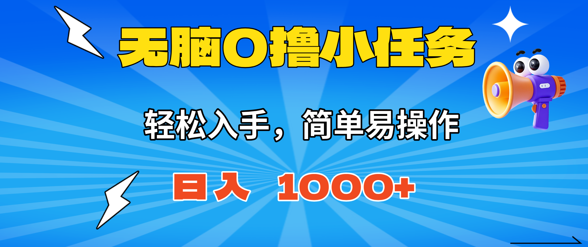 无脑0撸小任务，简单易操作，满一元秒提现，小白一天轻松1000+-轻创星球网