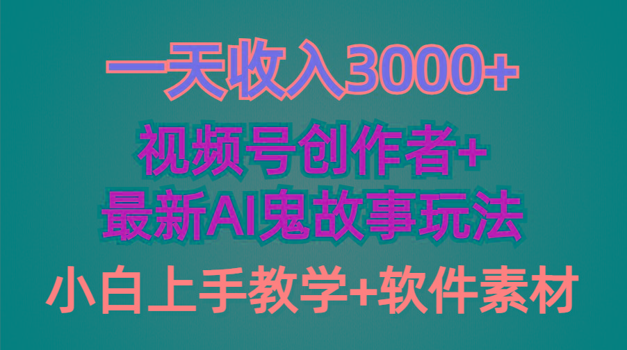 (9445期)一天收入3000+，视频号创作者AI创作鬼故事玩法，条条爆流量，小白也能轻...-轻创星球网