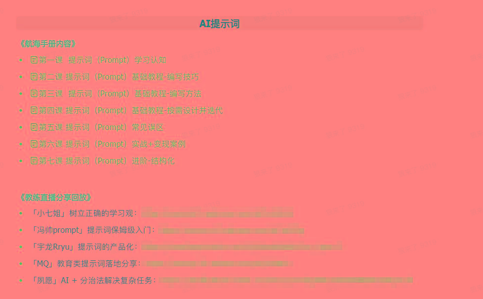 图片[1]-(9351期)AI破局手册+教练分享合集：AI提示词/AI+小红书 /AI+公众号/AI+绘画/AI编程-轻创星球网