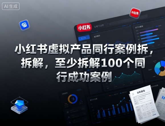 小红书虚拟产品同行案例拆解，至少拆解100个同行成功案例(完结)-轻创星球网