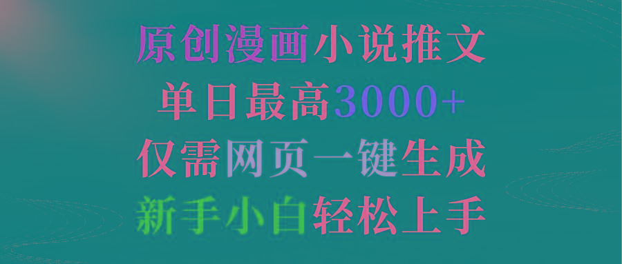 (9407期)原创漫画小说推文，单日最高3000+仅需网页一键生成 新手轻松上手-轻创星球网