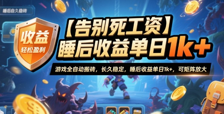 【告别死工资】游戏全自动搬砖,长久稳定,睡后收益单日1k+,可矩阵放大【揭秘】-轻创星球网