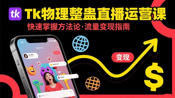 Tk物理整蛊直播跨境运营：快速掌握整蛊类直播的运营方法论，实现流量变现-轻创星球网