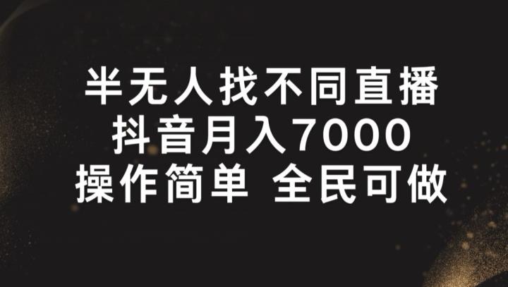 半无人找不同直播，月入7000+，操作简单 全民可做【揭秘】-轻创星球网