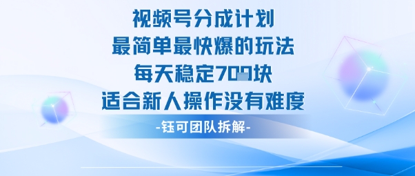 视频号分成计划最简单最快爆的玩法每天稳定7张适合新人操作没有难度-轻创星球网