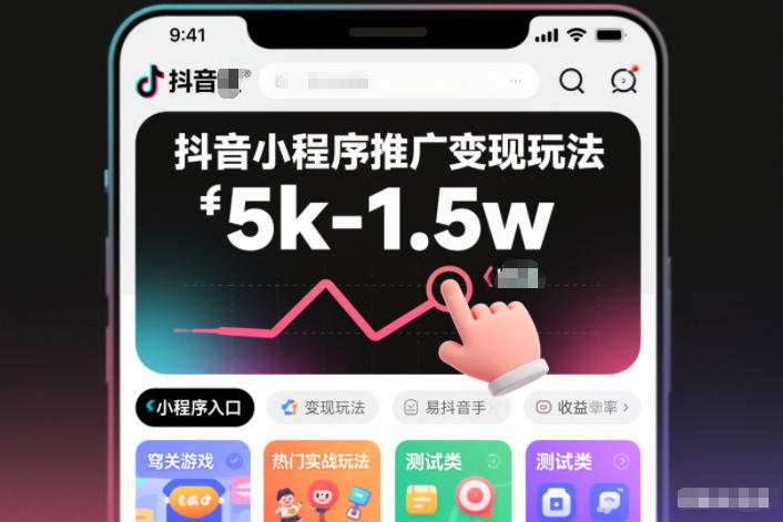 抖音小程序推广变现玩法，简单好操作，多种热门实战玩法，月收入稳定在5k-1.5w-轻创星球网