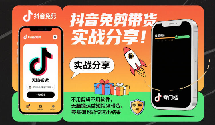 抖音免剪带货实战分享，不用剪辑不用软件，无脑搬运做短视频带货，零基础也能快速出结果-轻创星球网