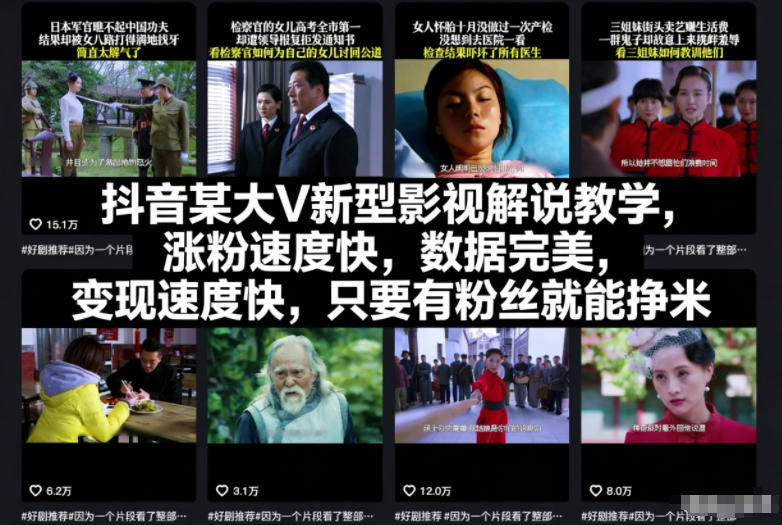 抖音某大V新型影视解说教学，涨粉速度快，数据完美，变现速度快，只要有粉丝就能挣米-轻创星球网