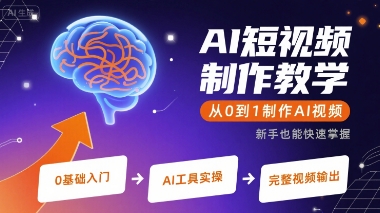 AI短视频制作教学，从0到1制作AI视频-轻创星球网