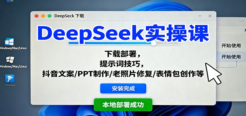 DeepSeek实操课：下载部署，提示词技巧，抖音文案/PPT制作/老照片修复/表情包创作等-轻创星球网