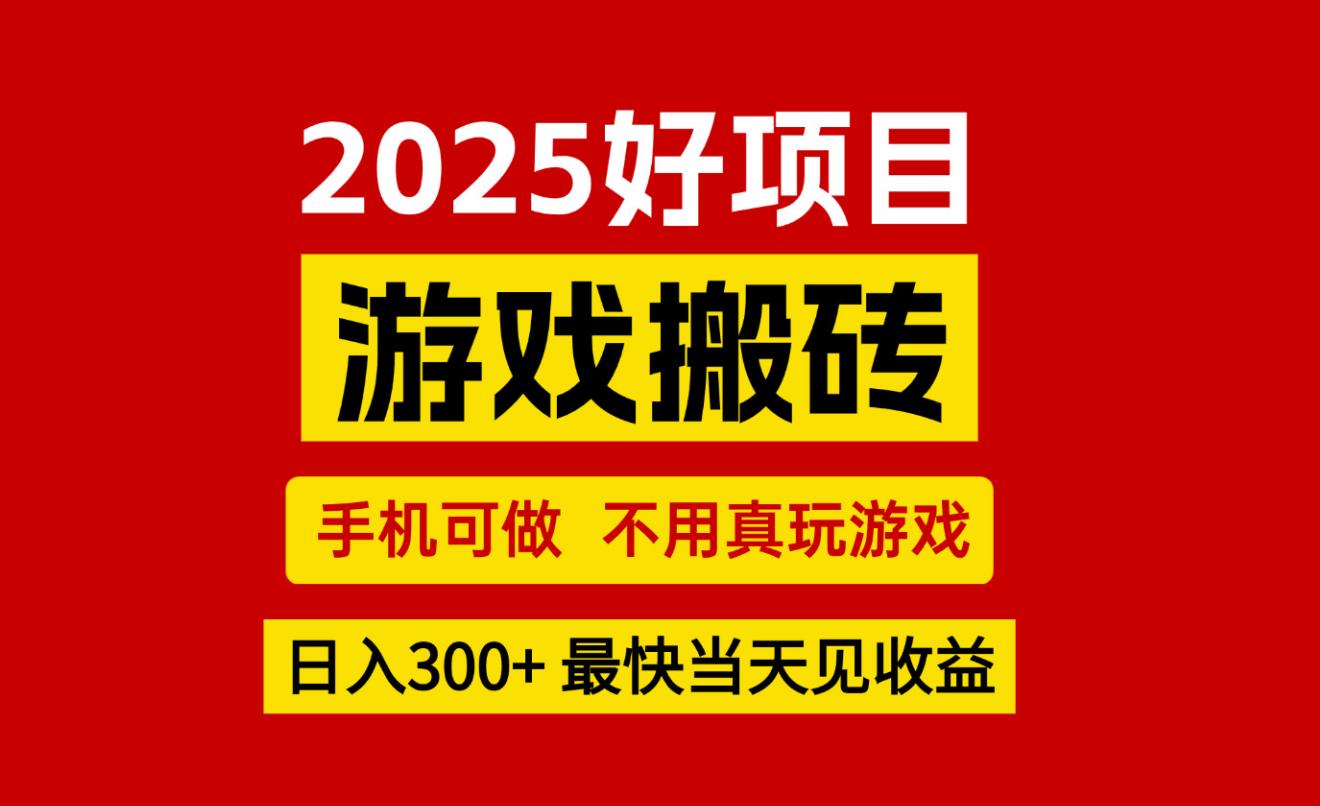 游戏搬砖，手机可做，不用真玩游戏，最快当天见收益，副业创业网创兼职-轻创星球网