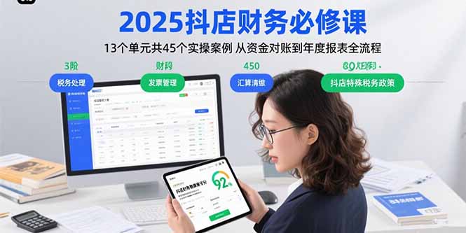 2025抖店财务必修课：13个单元共45个实操案例 从资金对账到年度报表全流程-轻创星球网