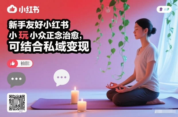 新手友好小红书小众正念治愈，玩法简单，可结合私域变现-轻创星球网
