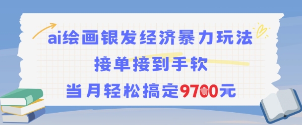 AI绘画银发经济暴力玩法，接单接到手软，当月轻松搞定9.7k-轻创星球网