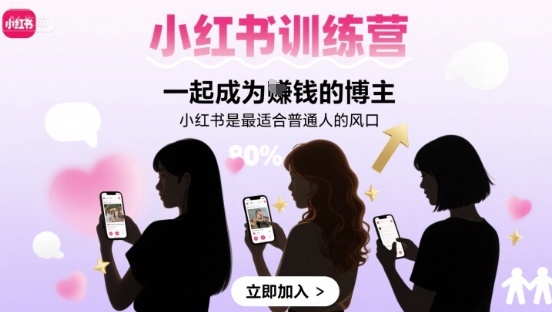 小红书训练营一起成为賺钱的博主，小红书是最适合普通人的风口-轻创星球网