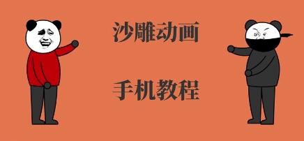 手机沙雕动画制作，全流程制作，入门到精通-轻创星球网