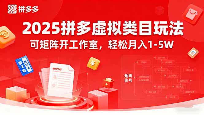 2025拼多多虚拟类目玩法，可矩阵开工作室，轻松月入1-5W-轻创星球网