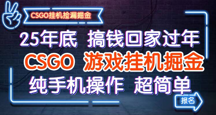 25年底搞钱回家过年，CSGO游戏挂机掘金，纯手机操作超简单-轻创星球网