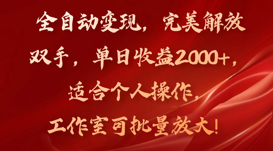 全自动变现，完美解放双手，单日收益2000+，适合个人操作，工作室可批…-轻创星球网