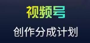 视频号流量主新玩法，目前还算蓝海，比较容易爆【揭秘】-轻创星球网