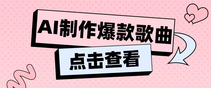 利用AI一键生成原创爆款歌曲，多种变现方式，小白也能轻松上手【视频教程+工具】-轻创星球网