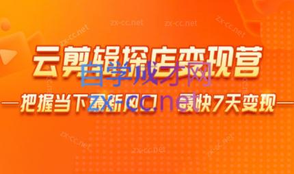 雨初老师·短视频云剪辑探店变现营-轻创星球网