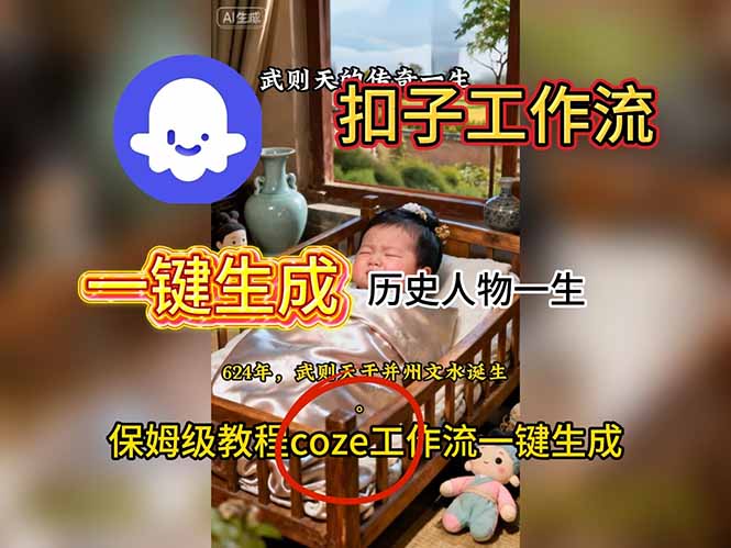 用扣子工作流一键生成历史人物一生视频搭建教程-轻创星球网