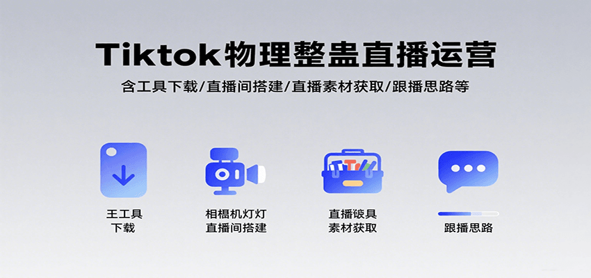 Tiktok物理整蛊直播运营，包含工具下载/直播间搭建/直播素材获取/跟播思路等-轻创星球网