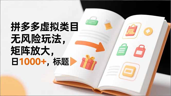 新手必看｜拼多多虚拟类目无风险玩法，矩阵放大，日1000+-轻创星球网