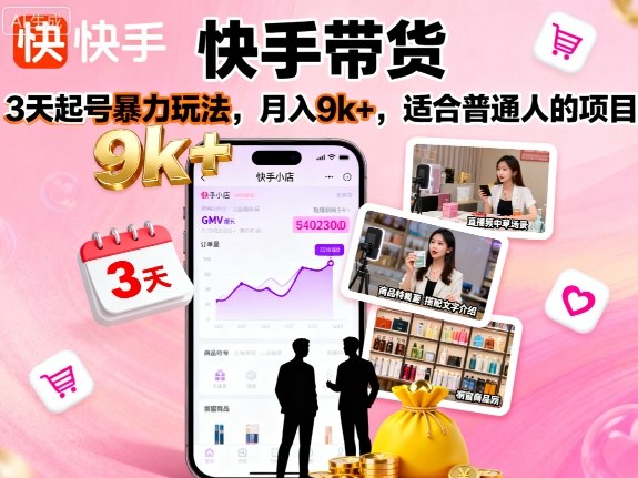 快手带货，3天起号暴力玩法，月入9k+，适合普通人的项目-轻创星球网