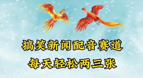 中视频爆火赛道一搞笑新闻配音赛道，每天轻松两三张【揭秘】-轻创星球网