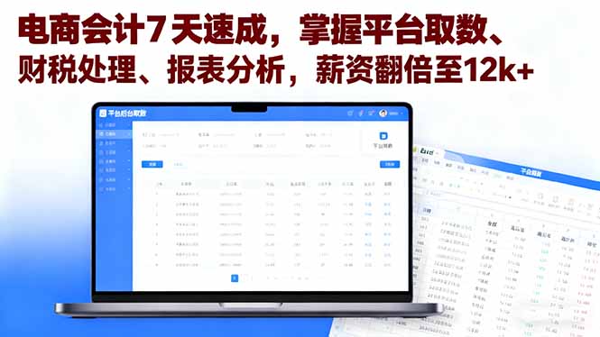 电商会计7天速成，掌握平台取数、财税处理、报表分析，薪资翻倍至12k+-轻创星球网